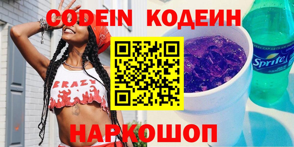 Codein напиток Lean (лин) Ульяновск
